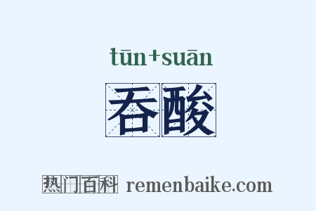 吞酸是什么意思的图片